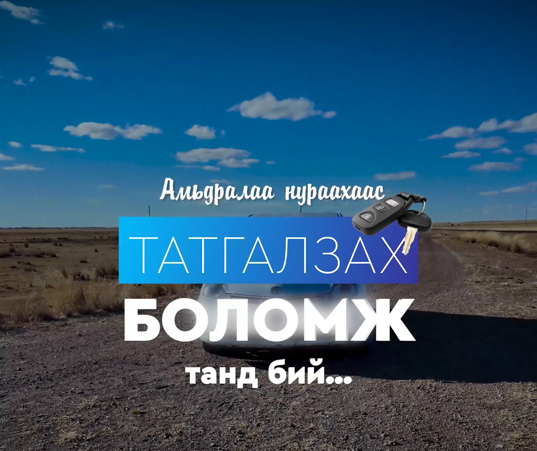 ЗАМ ТЭЭВРИЙН ОСЛООС УРЬДЧИЛАН СЭРГИЙЛЬЕ!